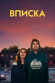 Постер Вписка (2020)