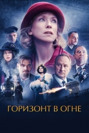 Постер Горизонт в огне (2022)