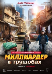 Постер аниме Миллиардер в трущобах (2024)