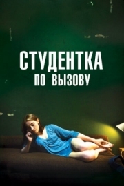 Постер Студентка по вызову (2010)