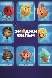 Постер Эмоджи фильм (2017)