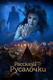 Постер Рассказы Русалочки (2018)