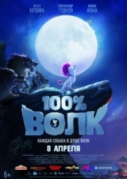 Постер  100% волк (2020)