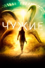 Постер Чужие (2019)