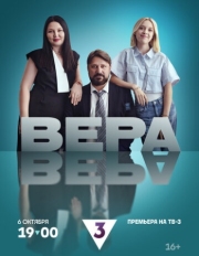 Постер фильмасериала Вера (2024)