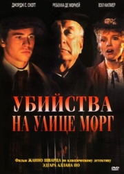 Постер Убийства на улице Морг (1986)