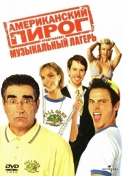 Постер Американский пирог: Музыкальный лагерь (2005)