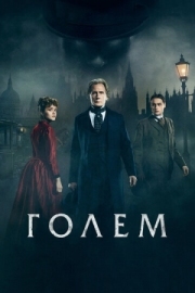 Постер Голем (2016)