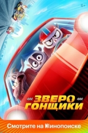 Постер  Зверогонщики (2023)