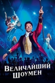 Постер аниме Величайший шоумен (2017)