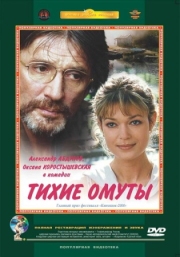 Постер Тихие омуты (2000)