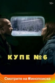 Постер Купе номер 6 (2021)