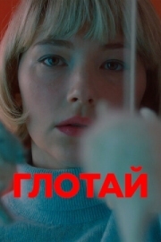 Постер Глотай (2019)