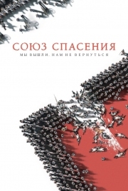 Постер Союз Спасения (2019)