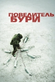 Постер аниме Повелитель бури (2008)