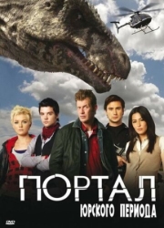 Постер Портал юрского периода (2007)