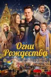 Постер аниме Огни Рождества (2021)