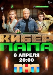 Постер фильмасериала Киберпапа (2024)