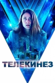 Постер Телекинез (2021)