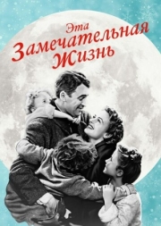 Постер аниме Эта замечательная жизнь (1947)