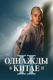 Постер Однажды в Китае 2 (1992)