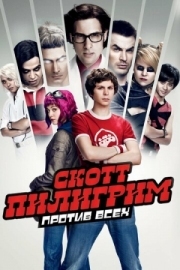 Постер Скотт Пилигрим против всех (2010)