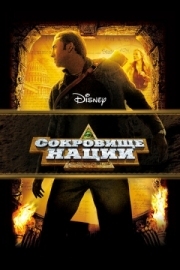 Постер Сокровище нации (2004)