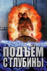 Постер Подъем с глубины (1998)