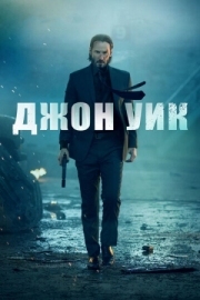 Постер Джон Уик (2014)