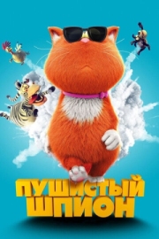 Постер  Пушистый шпион (2018)