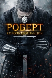 Постер аниме Роберт - король Шотландии (2019)