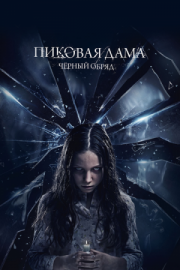 Постер Пиковая дама: Черный обряд (2015)