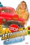 Постер Автошкола «Бикини» (1998)