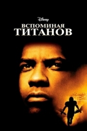 Постер аниме Вспоминая Титанов (2000)