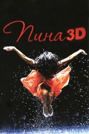 Постер аниме Пина: Танец страсти в 3D (2011)