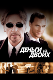 Постер Деньги на двоих (2005)