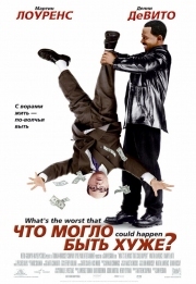 Постер Что могло быть хуже? (2001)