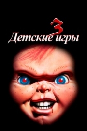 Постер Детские игры 3 (1991)