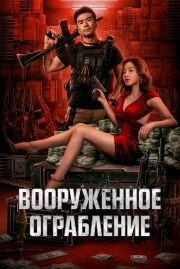 Постер Вооруженное ограбление (2022)