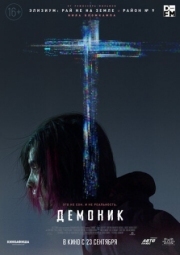 Постер Демоник (2021)