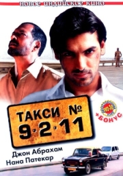 Постер Такси №9211 (2006)