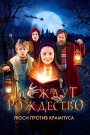 Постер аниме Все ждут Рождество: Люси против Крампуса (2018)