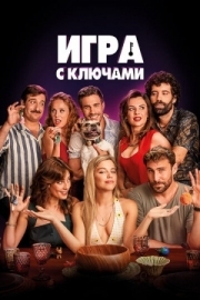 Постер Игра с ключами (2022)