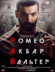 Постер Ромео. Акбар. Вальтер (2019)