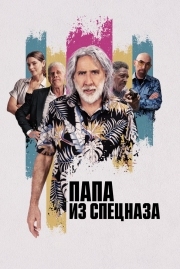 Постер Папа из спецназа (2023)