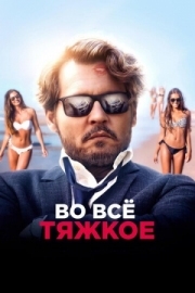 Постер Во всё тяжкое (2018)