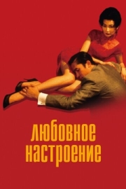 Постер аниме Любовное настроение (2000)