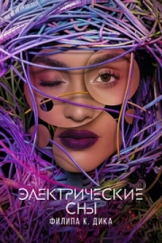 Постер Электрические сны Филипа К. Дика (2017)