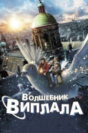 Постер Волшебник Виплала (2014)