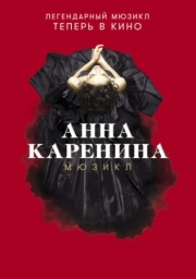 Постер аниме Анна Каренина. Мюзикл (2018)